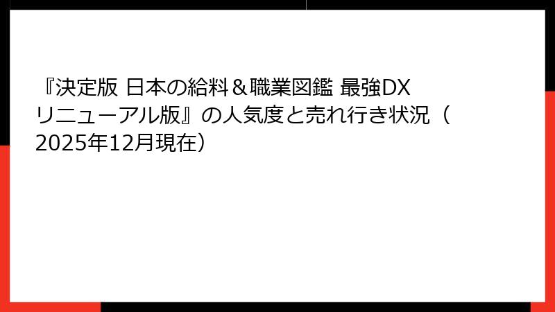 『決定版 日本の給料＆職業図鑑 最強DXリニューアル版』の人気度と売れ行き状況（2025年12月現在）