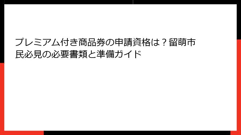 プレミアム付き商品券の申請資格は？留萌市民必見の必要書類と準備ガイド