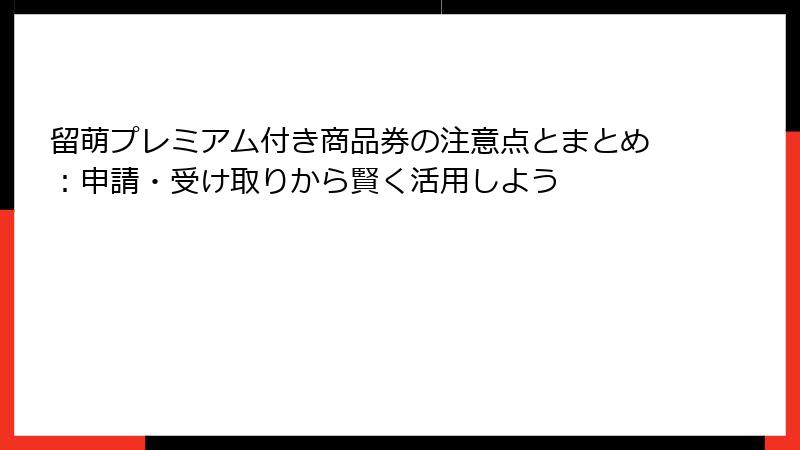 留萌プレミアム付き商品券の注意点とまとめ：申請・受け取りから賢く活用しよう