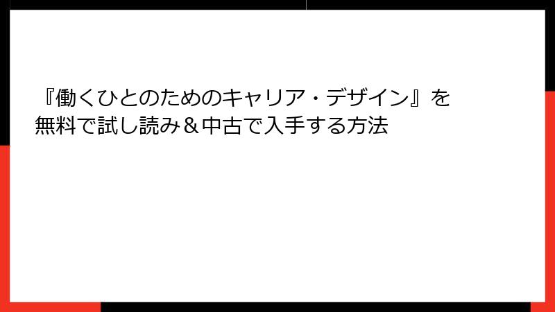 『働くひとのためのキャリア・デザイン』を無料で試し読み＆中古で入手する方法