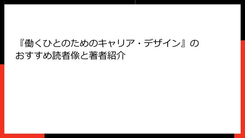 『働くひとのためのキャリア・デザイン』のおすすめ読者像と著者紹介
