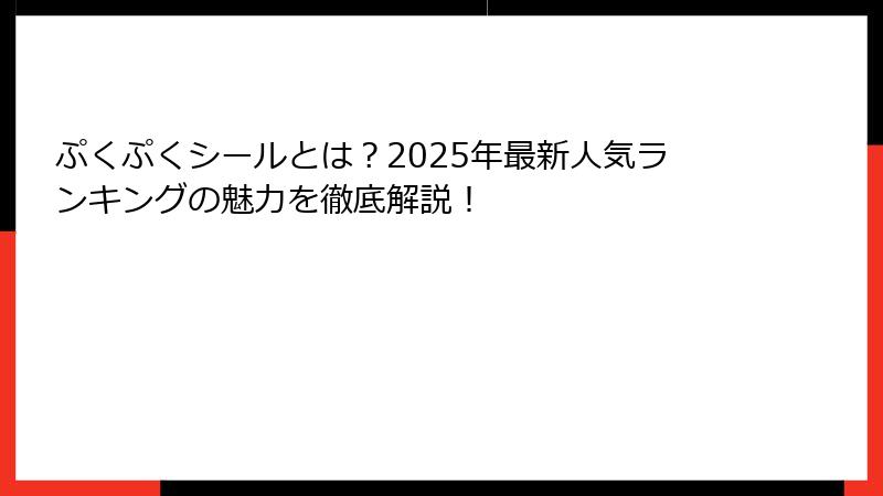 ぷくぷくシールとは？2025年最新人気ランキングの魅力を徹底解説！