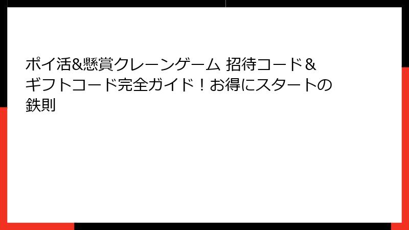 ポイ活&懸賞クレーンゲーム 招待コード＆ギフトコード完全ガイド！お得にスタートの鉄則