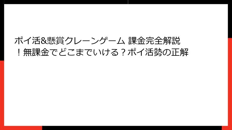 ポイ活&懸賞クレーンゲーム 課金完全解説！無課金でどこまでいける？ポイ活勢の正解
