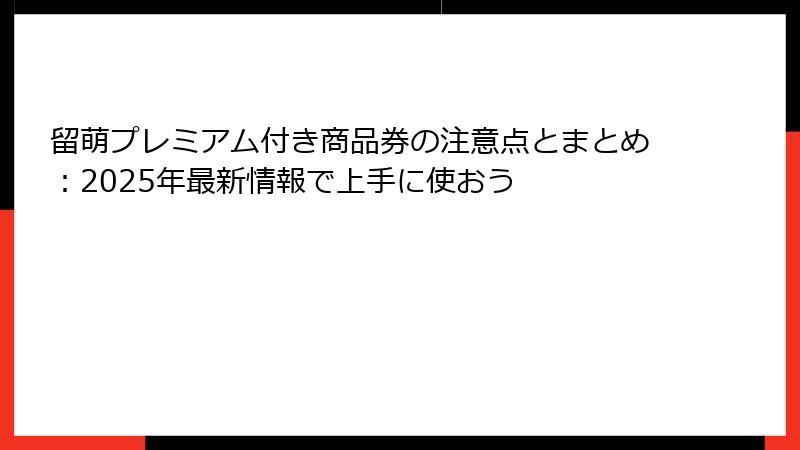 留萌プレミアム付き商品券の注意点とまとめ：2025年最新情報で上手に使おう