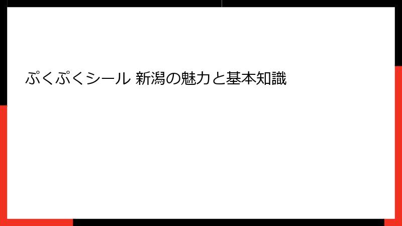 ぷくぷくシール 新潟の魅力と基本知識