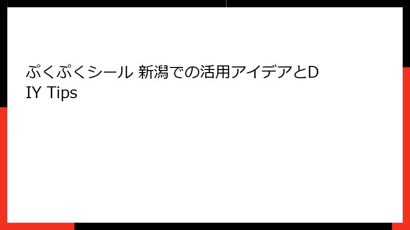 ぷくぷくシール 新潟での活用アイデアとDIY Tips