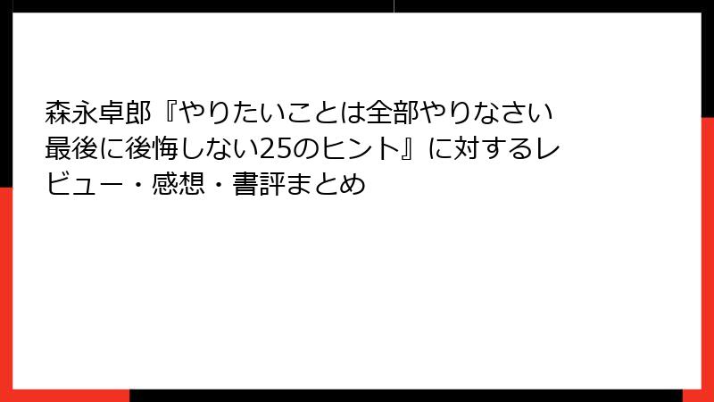 森永卓郎『やりたいことは全部やりなさい 最後に後悔しない25のヒント』に対するレビュー・感想・書評まとめ