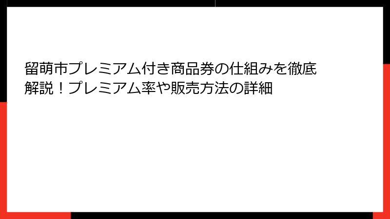 留萌市プレミアム付き商品券の仕組みを徹底解説!プレミアム率や販売方法の詳細