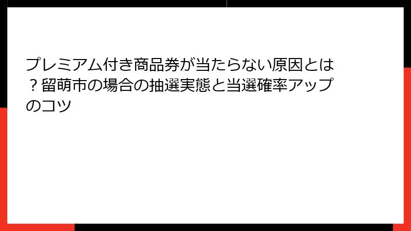プレミアム付き商品券が当たらない原因とは?留萌市の場合の抽選実態と当選確率アップのコツ