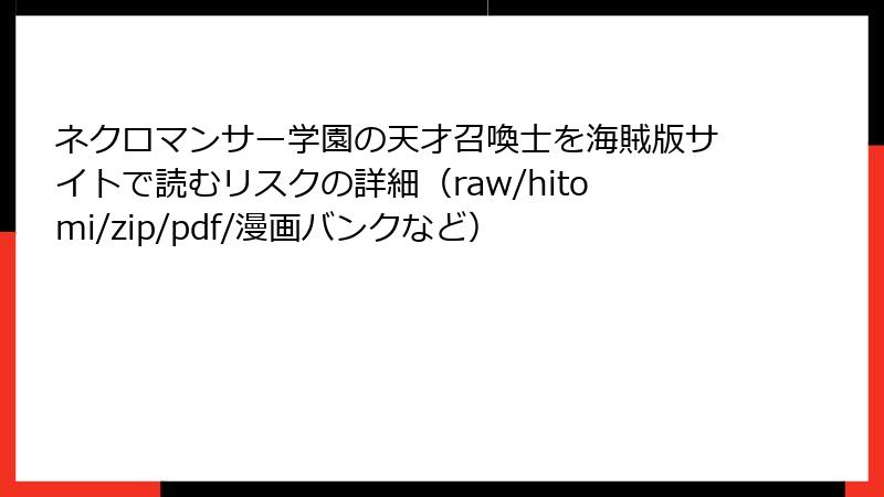 ネクロマンサー学園の天才召喚士を海賊版サイトで読むリスクの詳細(raw/hitomi/zip/pdf/漫画バンクなど)