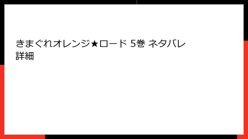 きまぐれオレンジ★ロード 5巻 ネタバレ詳細