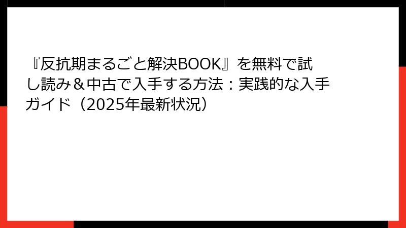 『反抗期まるごと解決BOOK』を無料で試し読み＆中古で入手する方法：実践的な入手ガイド（2025年最新状況）