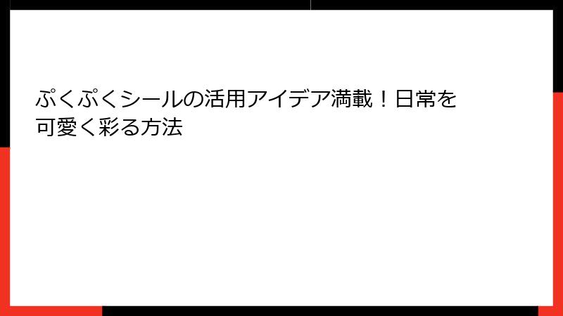 ぷくぷくシールの活用アイデア満載！日常を可愛く彩る方法