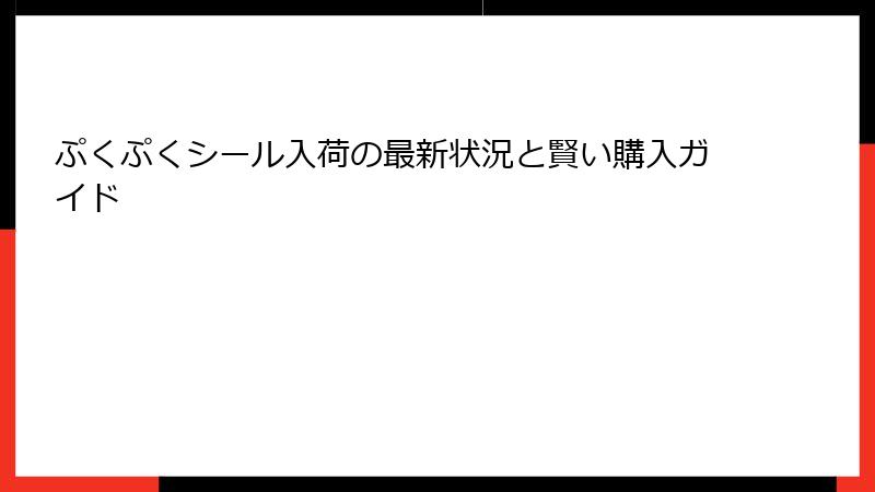 ぷくぷくシール入荷の最新状況と賢い購入ガイド