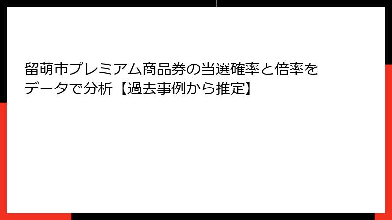 留萌市プレミアム商品券の当選確率と倍率をデータで分析【過去事例から推定】
