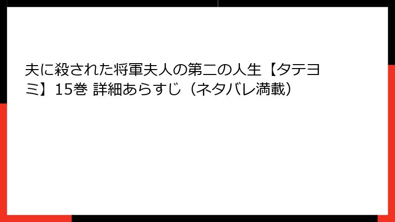 夫に殺された将軍夫人の第二の人生【タテヨミ】15巻 詳細あらすじ（ネタバレ満載）