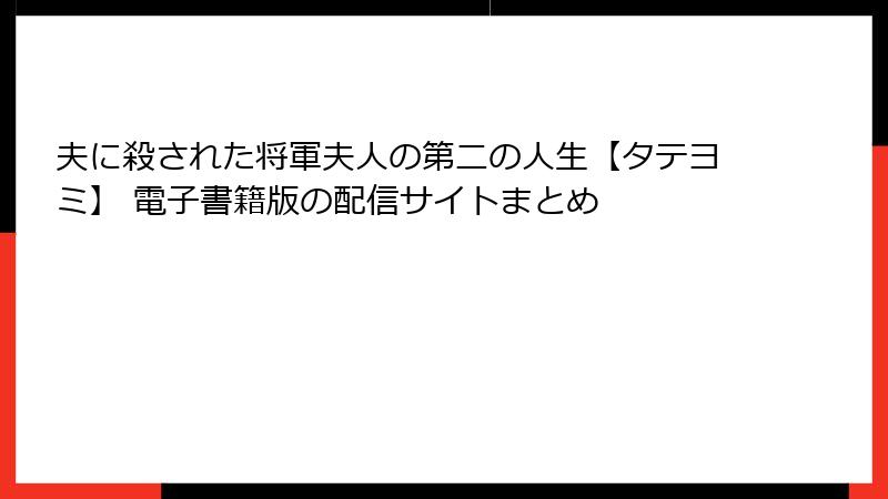 夫に殺された将軍夫人の第二の人生【タテヨミ】 電子書籍版の配信サイトまとめ