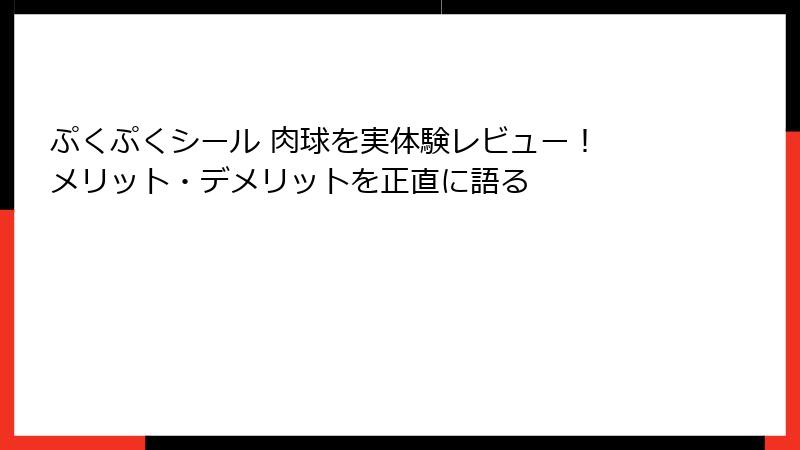 ぷくぷくシール 肉球を実体験レビュー！ メリット・デメリットを正直に語る