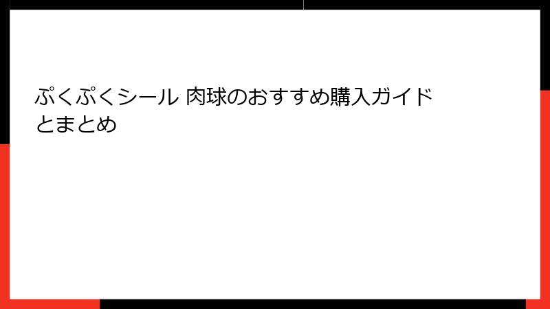 ぷくぷくシール 肉球のおすすめ購入ガイドとまとめ
