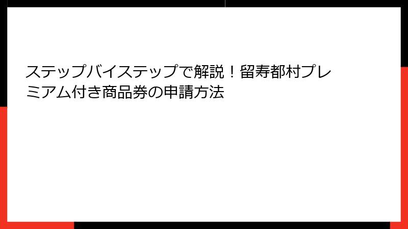 ステップバイステップで解説！留寿都村プレミアム付き商品券の申請方法
