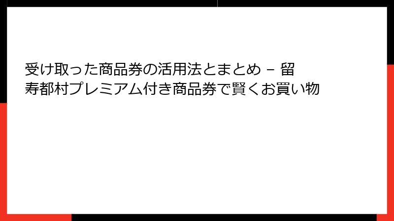 受け取った商品券の活用法とまとめ – 留寿都村プレミアム付き商品券で賢くお買い物