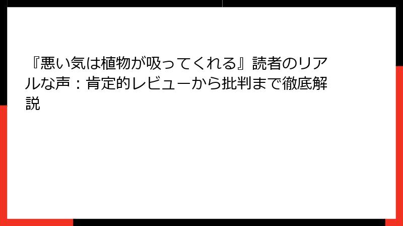 『悪い気は植物が吸ってくれる』読者のリアルな声：肯定的レビューから批判まで徹底解説