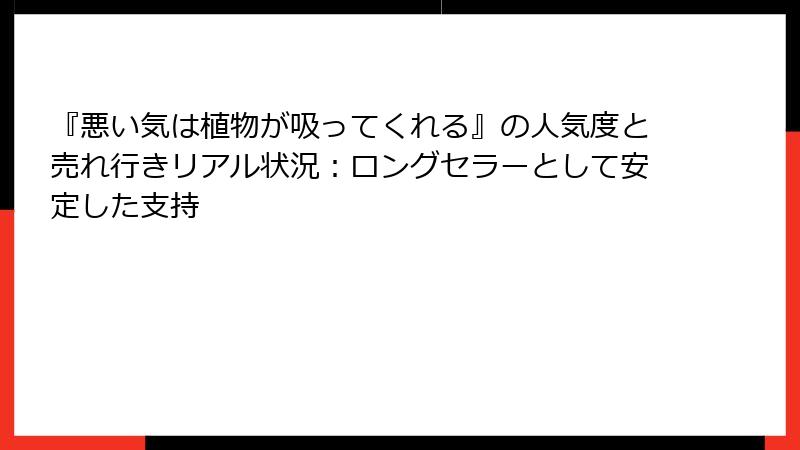 『悪い気は植物が吸ってくれる』の人気度と売れ行きリアル状況：ロングセラーとして安定した支持