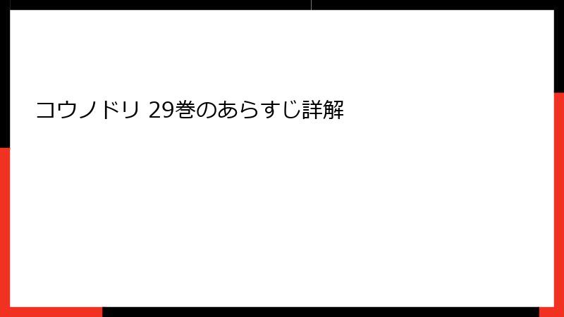 コウノドリ 29巻のあらすじ詳解