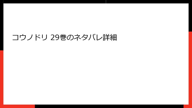 コウノドリ 29巻のネタバレ詳細