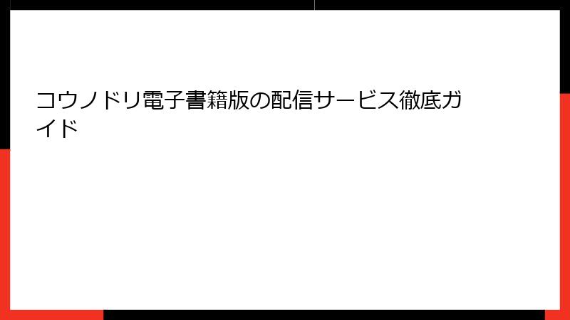 コウノドリ電子書籍版の配信サービス徹底ガイド