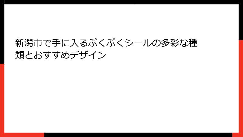 新潟市で手に入るぷくぷくシールの多彩な種類とおすすめデザイン