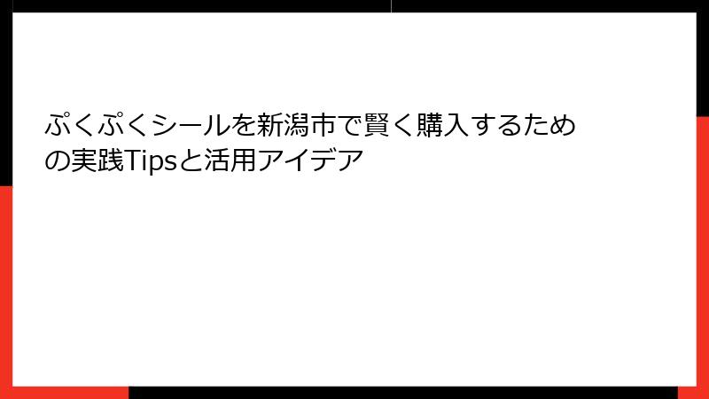 ぷくぷくシールを新潟市で賢く購入するための実践Tipsと活用アイデア