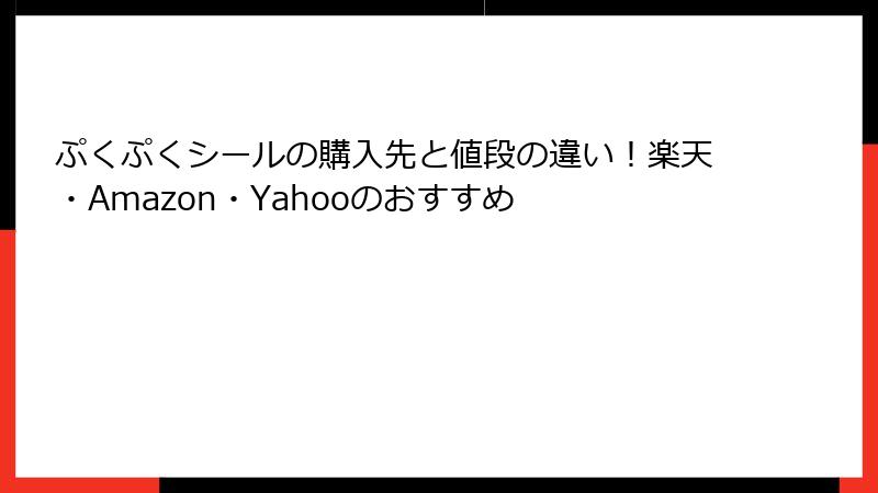 ぷくぷくシールの購入先と値段の違い！楽天・Amazon・Yahooのおすすめ