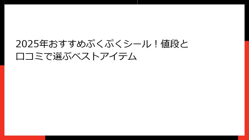 2025年おすすめぷくぷくシール！値段と口コミで選ぶベストアイテム