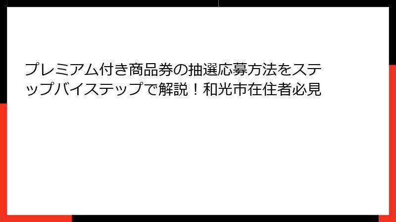 プレミアム付き商品券の抽選応募方法をステップバイステップで解説！和光市在住者必見