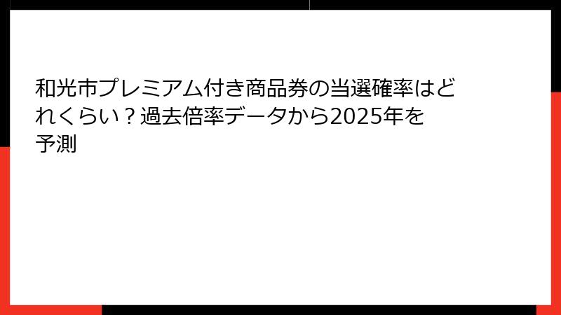 和光市プレミアム付き商品券の当選確率はどれくらい？過去倍率データから2025年を予測