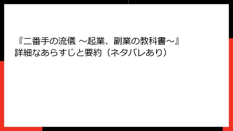 『二番手の流儀 〜起業、副業の教科書〜』詳細なあらすじと要約（ネタバレあり）