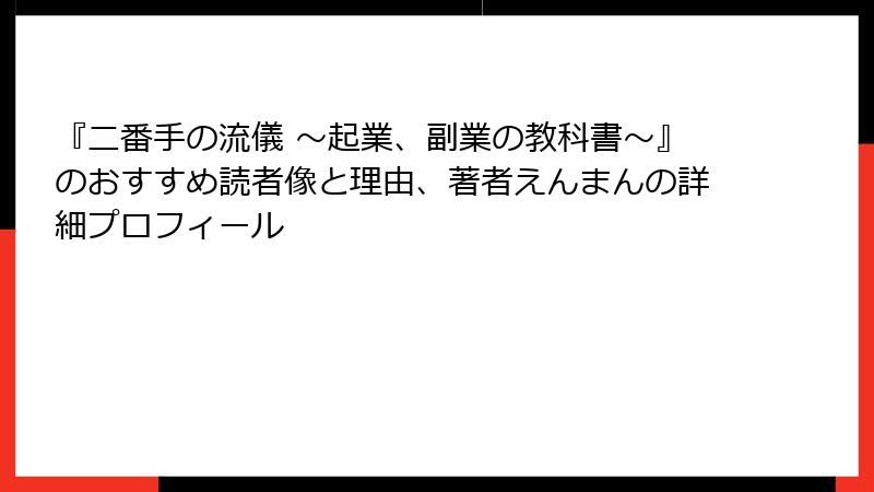 『二番手の流儀 〜起業、副業の教科書〜』のおすすめ読者像と理由、著者えんまんの詳細プロフィール