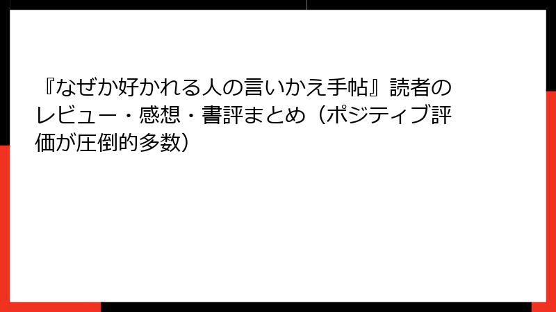 『なぜか好かれる人の言いかえ手帖』読者のレビュー・感想・書評まとめ（ポジティブ評価が圧倒的多数）