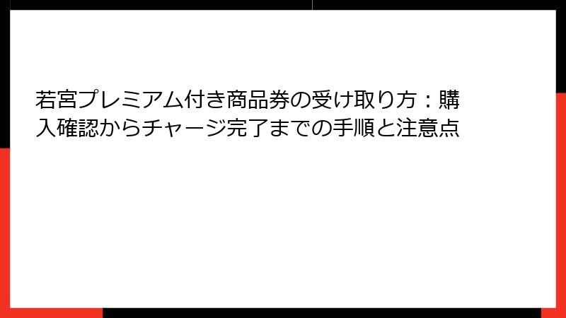 若宮プレミアム付き商品券の受け取り方：購入確認からチャージ完了までの手順と注意点