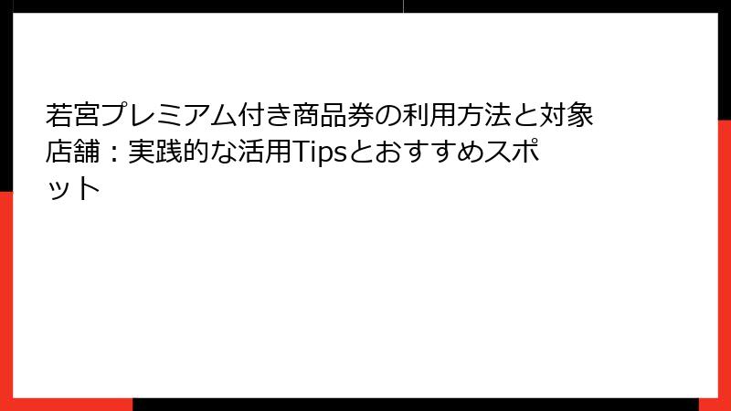 若宮プレミアム付き商品券の利用方法と対象店舗：実践的な活用Tipsとおすすめスポット