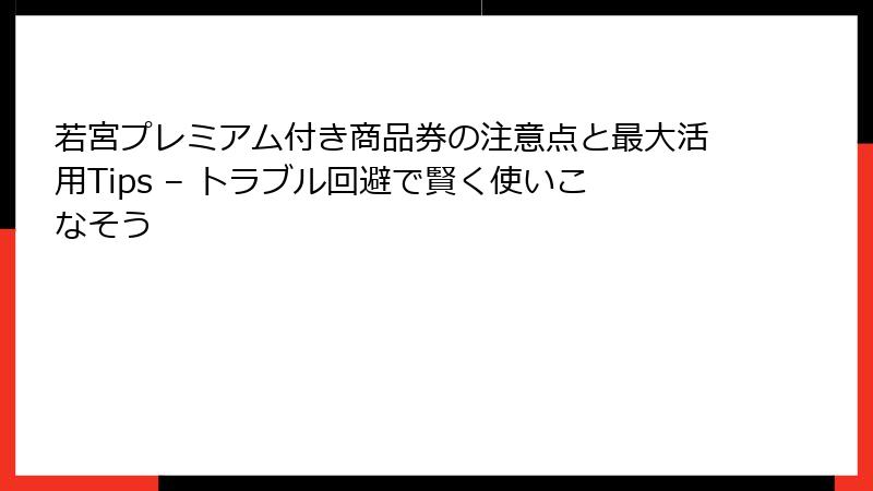 若宮プレミアム付き商品券の注意点と最大活用Tips – トラブル回避で賢く使いこなそう