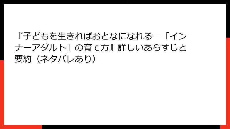 『子どもを生きればおとなになれる―「インナーアダルト」の育て方』詳しいあらすじと要約（ネタバレあり）