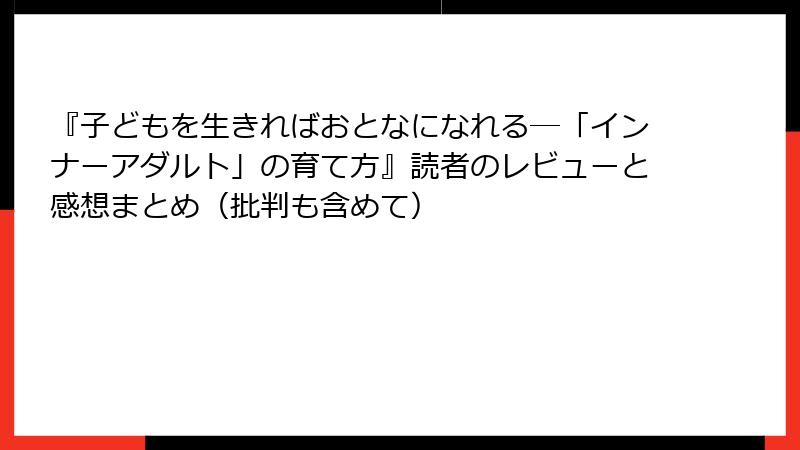 『子どもを生きればおとなになれる―「インナーアダルト」の育て方』読者のレビューと感想まとめ（批判も含めて）