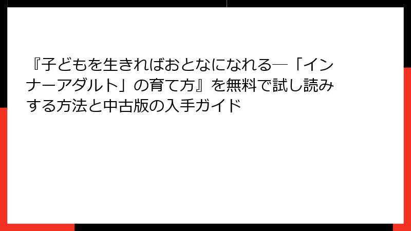 『子どもを生きればおとなになれる―「インナーアダルト」の育て方』を無料で試し読みする方法と中古版の入手ガイド