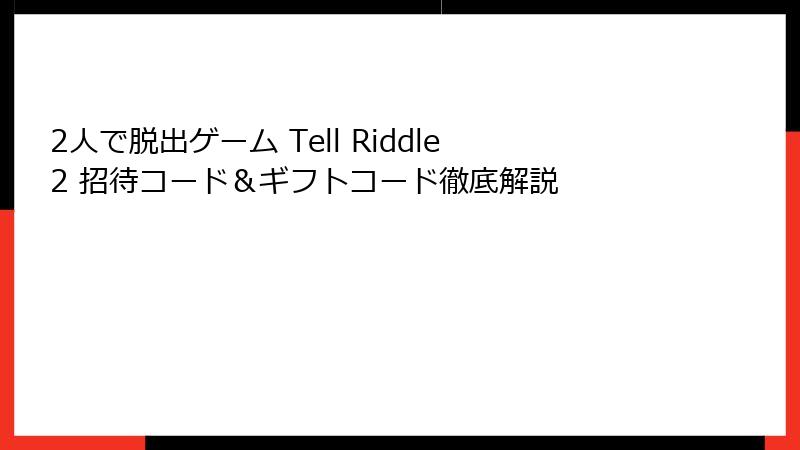 2人で脱出ゲーム Tell Riddle2 招待コード＆ギフトコード徹底解説