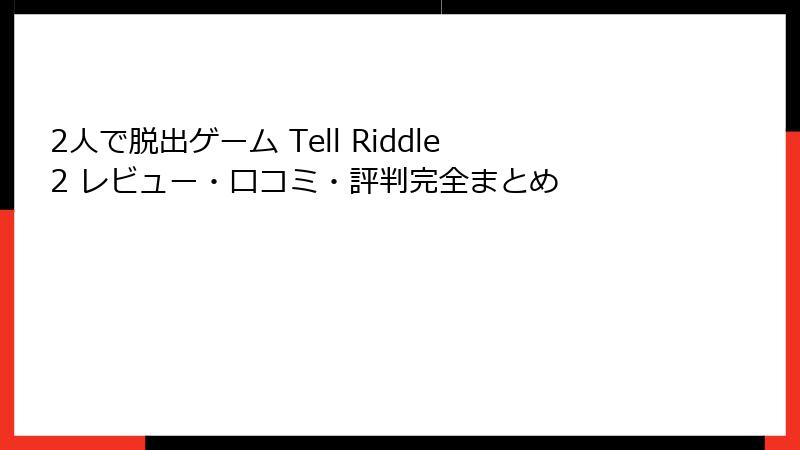 2人で脱出ゲーム Tell Riddle2 レビュー・口コミ・評判完全まとめ