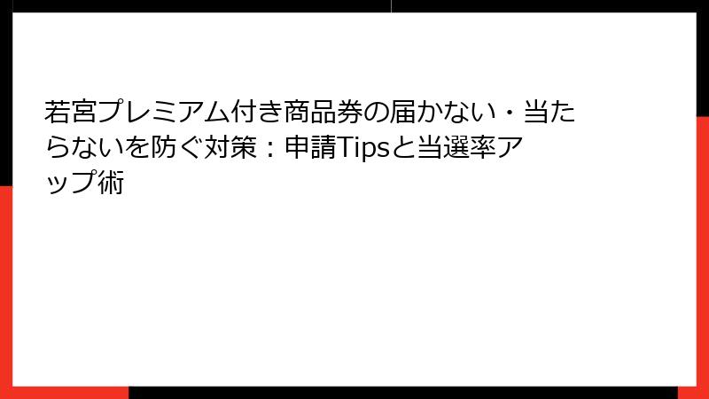 若宮プレミアム付き商品券の届かない・当たらないを防ぐ対策：申請Tipsと当選率アップ術