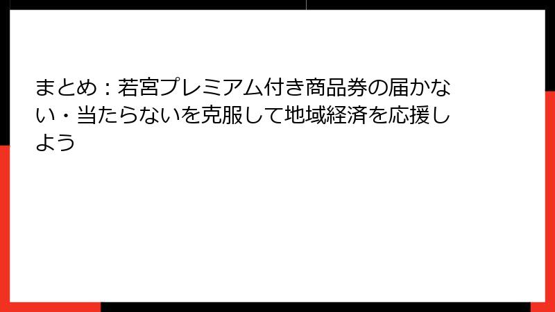 まとめ：若宮プレミアム付き商品券の届かない・当たらないを克服して地域経済を応援しよう
